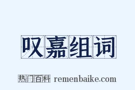 叹嘉组词是什么意思的图片